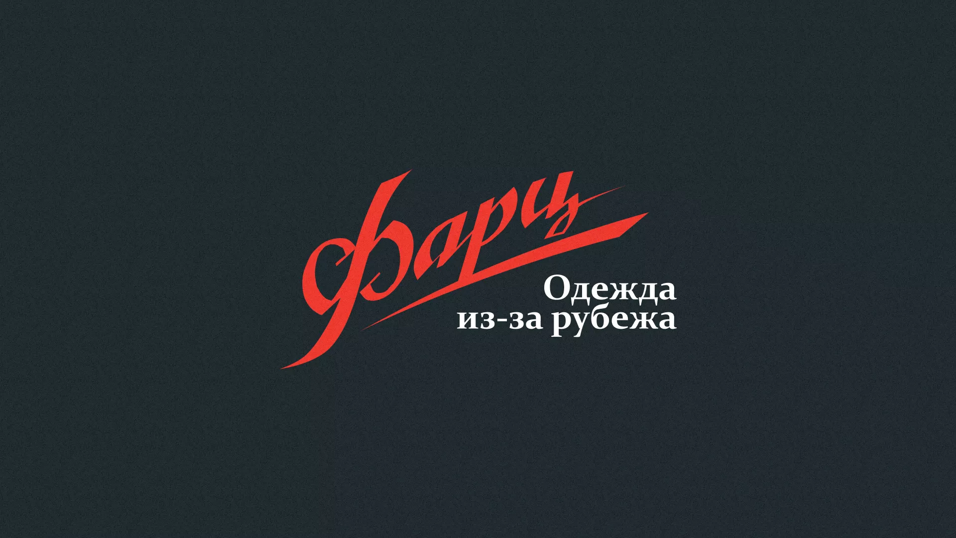 Разработка логотипа магазина «Фарц» в Гусиноозёрске